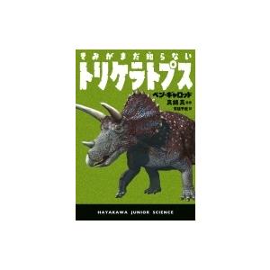 トリケラトプス イラスト 理学 工学の本 の商品一覧 本 雑誌 コミック 通販 Yahoo ショッピング