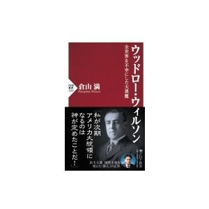 ウッドロー・ウィルソン 全世界を不幸にした大悪魔 PHP新書 / 倉山満  〔新書〕