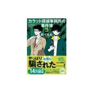 カラット探偵事務所の事件簿 3 PHP文芸文庫 / 乾くるみ  〔文庫〕