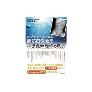 レジデントのための腹部画像教室　小児急性腹症の見方 / 野坂俊介  〔本〕