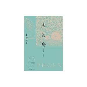 火の鳥　オリジナル版 03 ヤマト編・宇宙編 / 手塚治虫 テヅカオサム  〔コミック〕