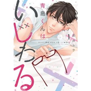 青島くんはいじわる 1 Only Lips Comics / 吉井ユウ  〔本〕