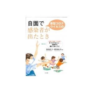 自園で新型コロナウイルスの感染者が出たとき 事例に学ぶ　保育園・幼稚園・こども園ですぐにすること・日