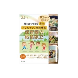 組み合わせ自由 3段式 アレルゲン7品目除去 保育園の給食献立 食育カードブック / 藤原勝子  〔...