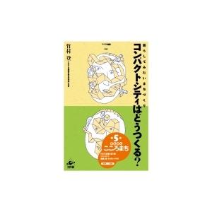 コンパクトシティはどうつくる? 暮らしてみたいまちづくり NSRI選書 / 竹村登  〔本〕