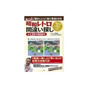 もっと「懐かしい!」が脳を若返らせる　昭和レトロ間違い探し全120問960個 / 太城敬良  〔本〕