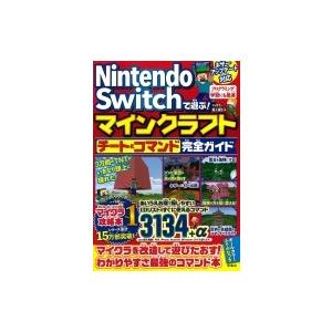 Nintendo　Switchで遊ぶ!マインクラフト チート &amp; コマンド完全ガイド / マイクラ職...