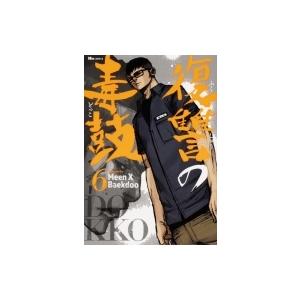 復讐の毒鼓 単行本 出版社 コミック アニメ本 の商品一覧 本 雑誌 コミック 通販 Yahoo ショッピング