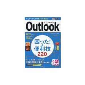 Outlook困った! & 便利技220 2019 / 2016 & Microsoft365対応 できるポケット / 三沢友治 〔本〕