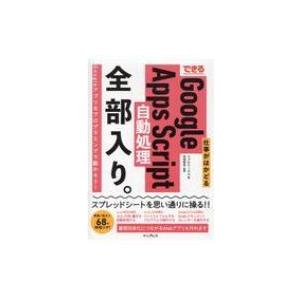 できる仕事がはかどるGoogle　Apps　Script自動処理全部入り。 できる全部入りシリーズ ...