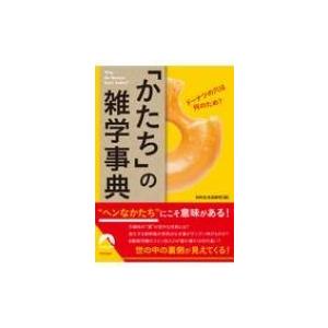 ドーナツの穴は何のため?「かたち」の雑学事典 青春文庫 / 知的生活追跡班  〔文庫〕