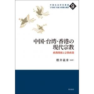 中国・台湾・香港の現代宗教 政教関係と宗教政策 中国社会研究叢書 / 楊鳳崗  〔全集・双書〕