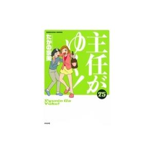 主任がゆく 25 電子書籍版 たかの宗美 B Ebookjapan 通販 Yahoo ショッピング