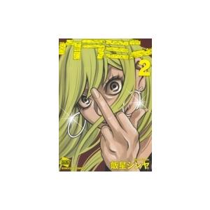 ウラミン 2 ぶんか社コミックス 飯星シンヤ コミック Hmv Books Online Yahoo 店 通販 Yahoo ショッピング