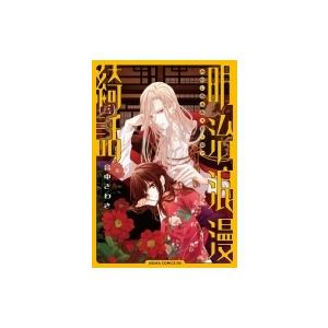 明治浪漫綺話 3 あすかコミックスdx 音中さわき 本 Hmv Books Online Yahoo 店 通販 Yahoo ショッピング