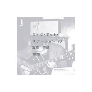 高柳昌行 / 阿部薫 / ステーション &apos;70 (アナログレコード）  〔LP〕