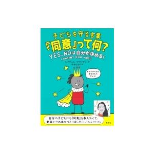 初回50 Offクーポン 子どもを守る言葉 同意 って何 Yes Noは自分が決める 電子書籍版 レイチェル ブライアン 訳 中井はるの B Ebookjapan 通販 Yahoo ショッピング