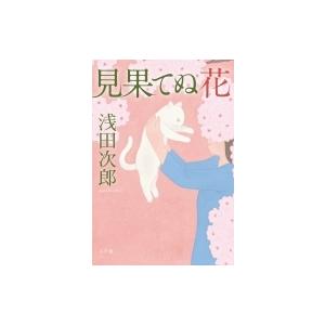 見果てぬ花 / 浅田次郎 アサダジロウ  〔本〕