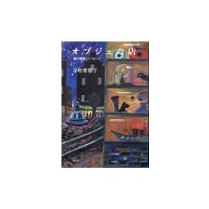 オブジェの店 / 寺村摩耶子  〔本〕