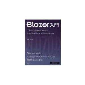 Blazor入門 ブラウザで動作するC#を使ったシングルページアプリケーション開発 / 増田智明  ...