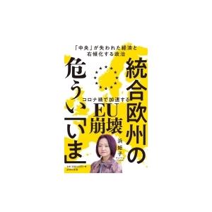 統合欧州の危うい「いま」 「中央」が失われた経済と右傾化する政治 詩想社新書 / 浜矩子  〔新書〕