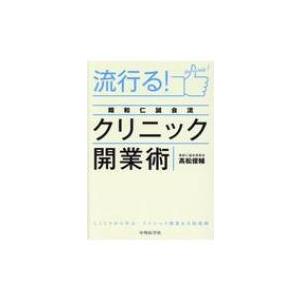 流行る!翔和仁誠会流クリニック開業術 / 高松俊輔  〔本〕 医療経営、管理、施設の本の商品画像