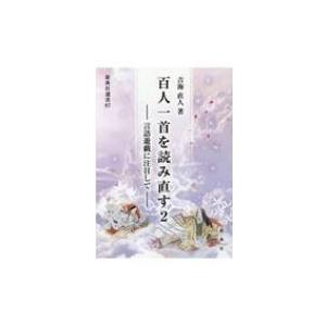 百人一首を読み直す 2 言語遊戯に注目して 新典社選書 / 吉海直人  〔全集・双書〕