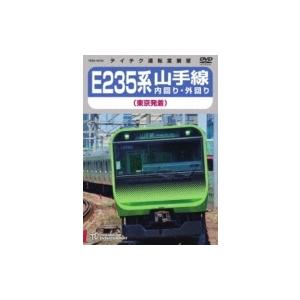 E235系 山手線内回り・外回り(東京発着)  〔DVD〕