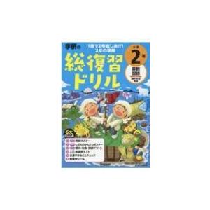 学研の総復習ドリル 小学2年 学研の総復習ドリル / 学研プラス  〔全集・双書〕