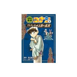 世界史探偵コナン 名探偵コナン歴史まんが 11/青山剛昌 : bookfan