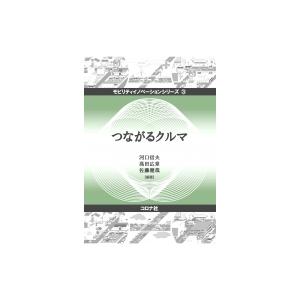 つながるクルマ モビリティイノベーションシリーズ / 河口信夫  〔全集・双書〕