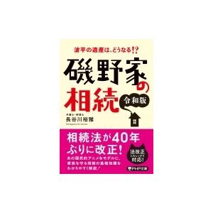 磯野家の相続　令和版 波平の遺産は、どうなる!? PHP文庫 / 長谷川裕雅  〔文庫〕