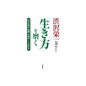 渋沢栄一「生き方」を磨く 自分の強み・経験・才能は、こう生かせ / 渋沢栄一  〔本〕
