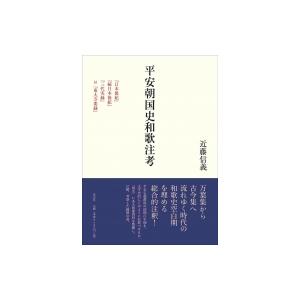 平安朝国史和歌注考 『日本後紀』『続日本後紀』『三代実録』付『東大寺要録』 / 近藤信義  〔本〕