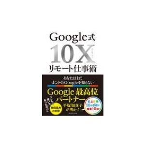 Google式10Xリモート仕事術 あなたはまだホントのGoogleを知らない / 平塚知真子  〔...