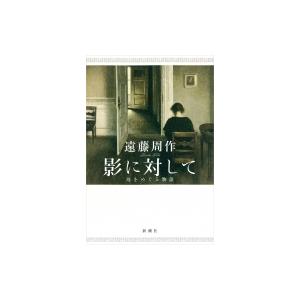 影に対して 母をめぐる物語 / 遠藤周作  〔本〕