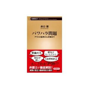 パワハラ問題 アウトの基準から対策まで 新潮新書 / 井口博  〔新書〕