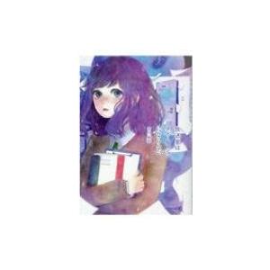 放送室はタイムマシンにならない 文芸社文庫NEO / 吉川結衣  〔文庫〕