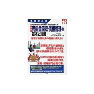 事業者必携　与信管理から法的手段、経理処理まで　最新　売掛金回収・債権管理の基本と対策 / 中村啓一