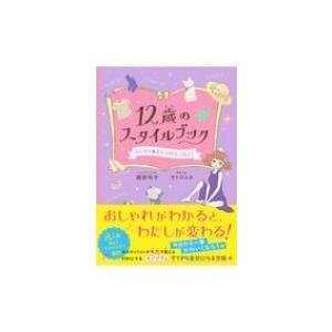 12歳のスタイルブック はじめてのおしゃれレッスン / 服部裕子  〔本〕