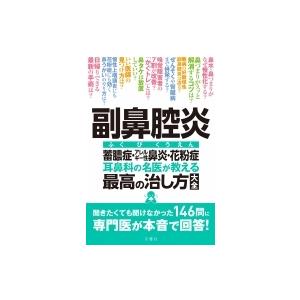 副鼻腔炎　蓄膿症・アレルギー性鼻炎・花粉症　耳鼻科の名医が教える最高の治し方大全 / 大久保公裕  ...