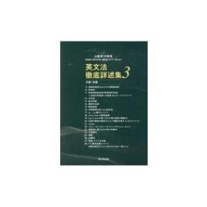 英文法徹底詳述集 上級者・中級者“指導者・語学系学生・翻訳者・ライター等”向け 3 本編: 後編 /...