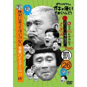 ダウンタウンのガキの使いやあらへんで！(祝)放送1500回突破記念26(罰)絶対に笑ってはいけない青...