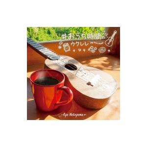 名渡山遼 / #おうち時間のウクレレ 国内盤 〔CD〕