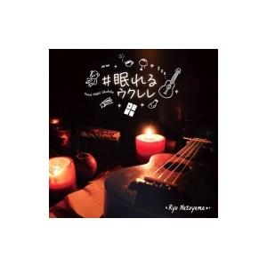 名渡山遼 / #眠れるウクレレ 国内盤 〔CD〕