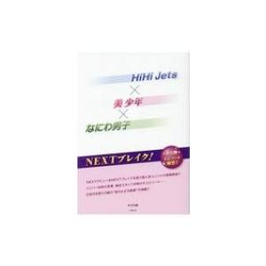 HiHi Jets×美少年×なにわ男子 NEXT...の商品画像