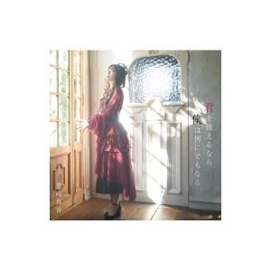 黒崎真音 クロサキマオン / 君を救えるなら僕は何にでもなる 【初回限定盤】(+Blu-ray)  ...