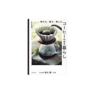 淹れる・選ぶ・楽しむ　コーヒーのある暮らし / 丸山珈琲 鈴木樹  〔本〕