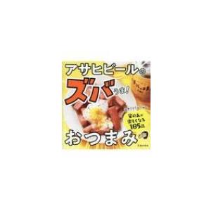 アサヒビールのズバうま!おつまみ / アサヒビール株式会社 〔本〕