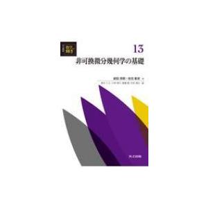 非可換微分幾何学の基礎 共立講座　数学の輝き / 新井仁之 〔全集・双書〕 